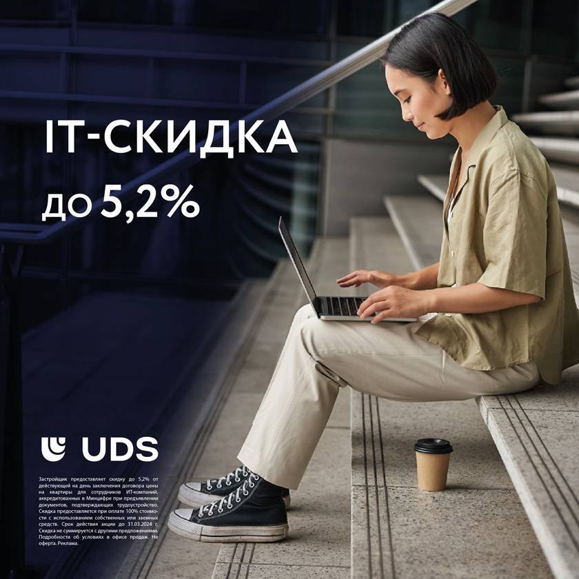 IT скидка до 5,2%